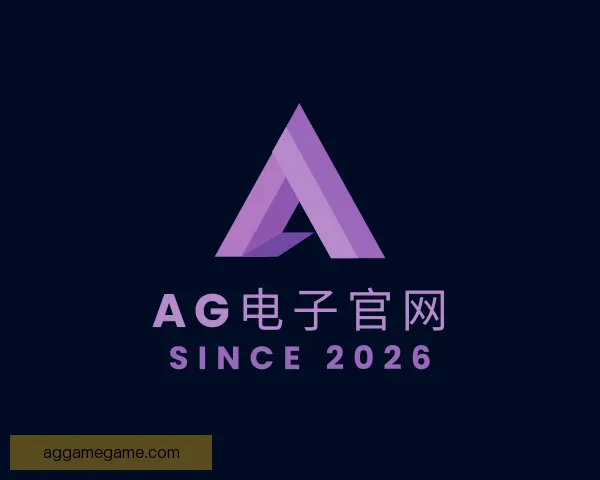 认识AG电子官网